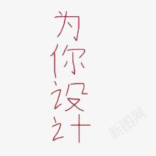 为你艺术字png免抠素材_88icon https://88icon.com 专属 为你设计艺术字 红色