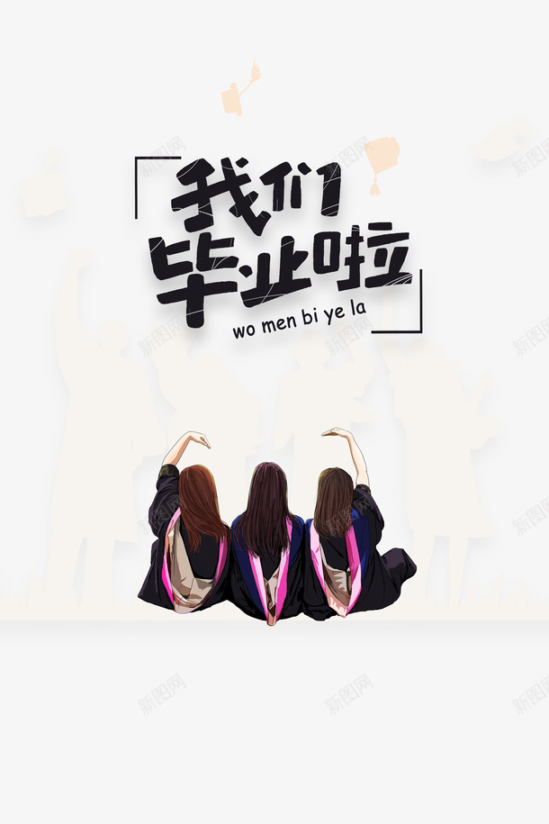 我们毕业啦手绘人物元素psd免抠素材_88icon https://88icon.com 字体元素 我们毕业啦 手绘人物 艺术字
