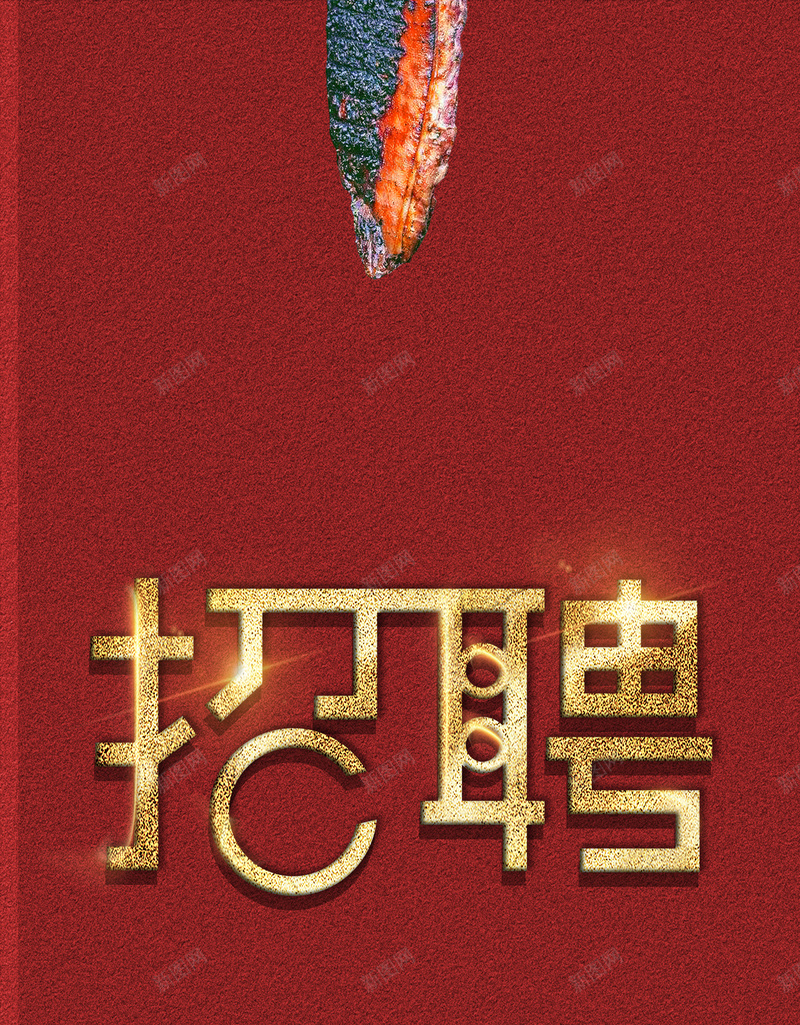 大气创意企业公司招聘海报psd设计背景_88icon https://88icon.com 人生没有梦想 企业招聘 公司 加入我们 招兵买马 招聘 招聘会 招聘广告 还不如叉烧 高薪招聘