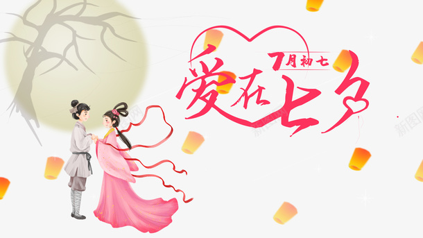 七月初七爱在七夕艺术字psd免抠素材_88icon https://88icon.com 七月初七 手绘元素 灯笼 爱在七夕 牛郎织女 艺术字