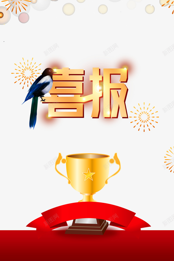 喜报喜鹊元素奖杯psd免抠素材_88icon https://88icon.com 光效元素 喜报 奖杯 奖状喜报 烟花 艺术字