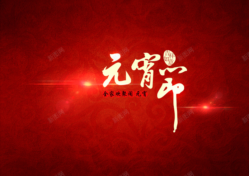 元宵节海报psd设计背景_88icon https://88icon.com 元宵节 红色 海报 激情 狂欢