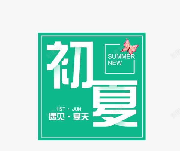 初夏艺术字png免抠素材_88icon https://88icon.com PNG图片 免抠 免费 免费图片 初夏 夏天艺术字 广告设计 淘宝免费天猫设计 艺术字体设计 设计 遇见