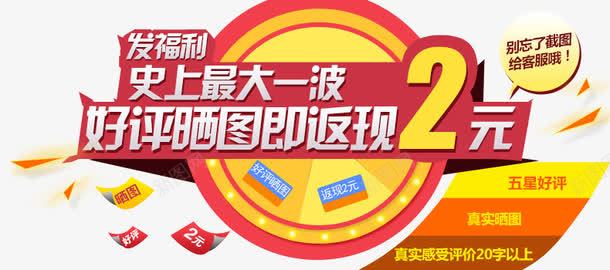 晒图返现png免抠素材_88icon https://88icon.com 2元 好评 字体 晒图 返现
