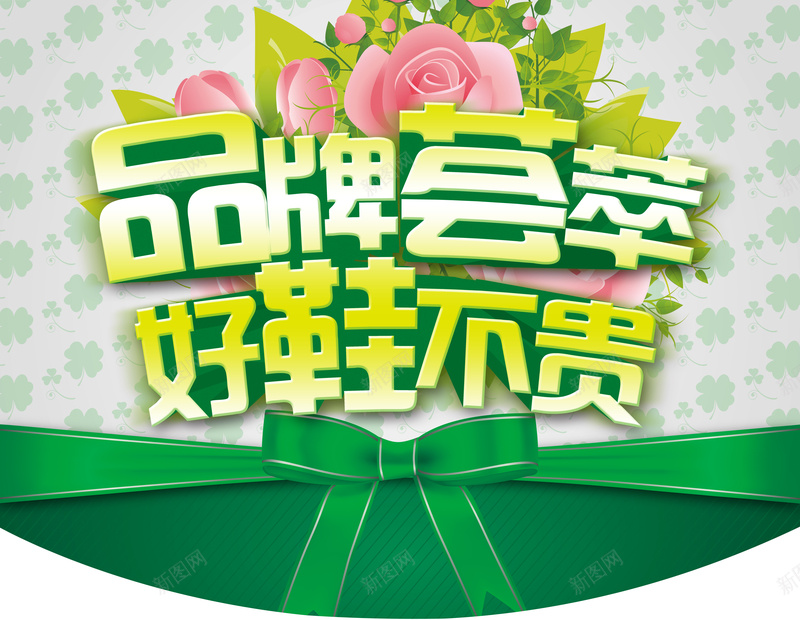 好鞋促销海报宣传psd设计背景_88icon https://88icon.com 鞋子 绿色 蝴蝶结 线条 愉悦 花朵开心 激情 狂欢