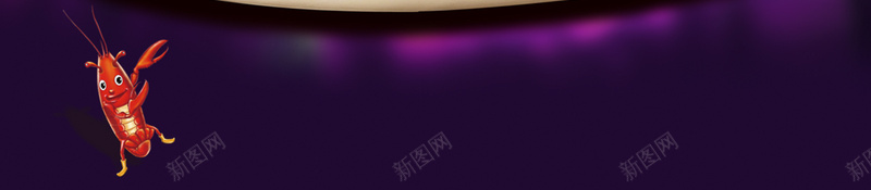 简约小龙虾紫色背景psd设计背景_88icon https://88icon.com 卫生 好吃 小龙虾 海报 简约 紫色 美味 美食 背景 食品 餐厅 餐馆