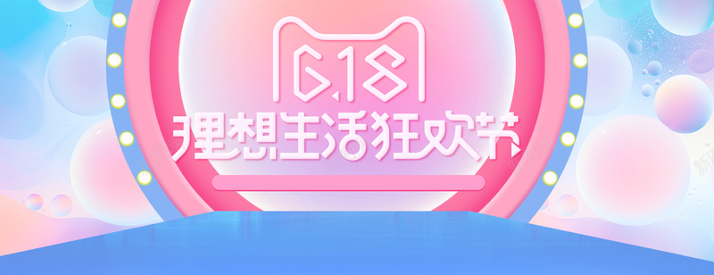 618狂欢年中大促bannerpsd设计背景_88icon https://88icon.com 618 理想生活 狂欢节 618大促 年中大促 618抢先购 购物节 狂欢