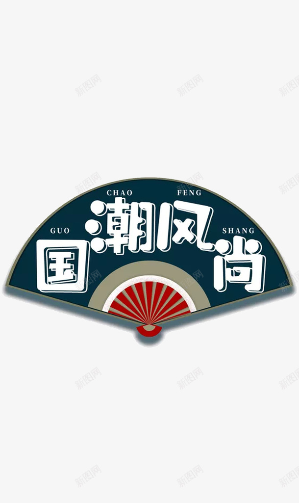 国潮风尚折扇png免抠素材_88icon https://88icon.com png 国潮 插画 素材