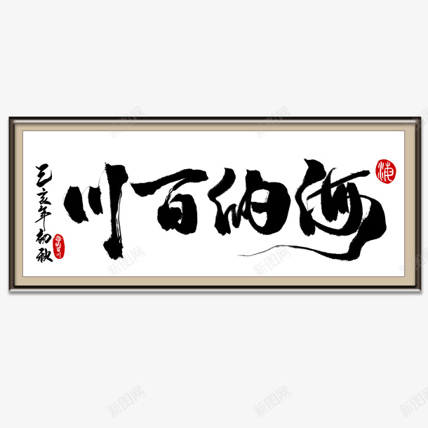海纳百川毛笔字psd免抠素材_88icon https://88icon.com 毛笔字 海纳百川 精美毛笔字 高清挂画
