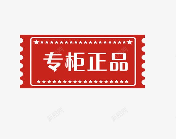 专柜正品文字装饰png免抠素材_88icon https://88icon.com 专柜正品图片 促销 标签 网页