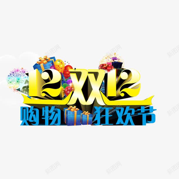 双十二png免抠素材_88icon https://88icon.com 双十二 双十二元素 双十二字体