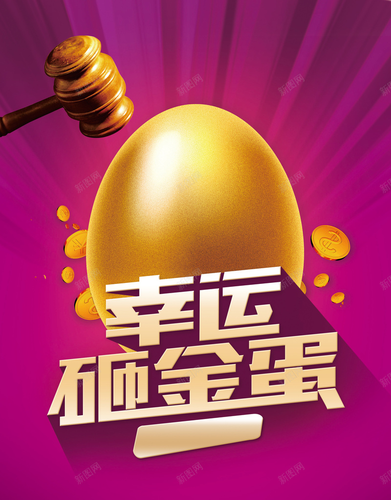 幸运砸金蛋促销海报jpg设计背景_88icon https://88icon.com 砸金蛋 促销 幸运 打折 活动 优惠 宣传 海报