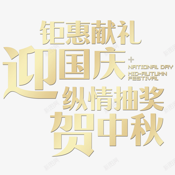 迎国庆贺中秋png免抠素材_88icon https://88icon.com 纵情抽奖 贺中秋 迎国庆 钜惠献礼