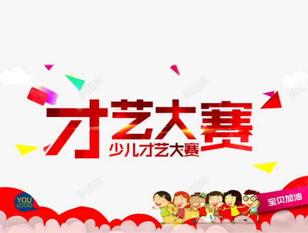 才艺大赛png免抠素材_88icon https://88icon.com 六一文艺汇演 卡通 少儿才艺 少儿才艺大赛 幼儿园演出 才华 才艺 才艺大赛 才艺赛 舞蹈 艺术 达人
