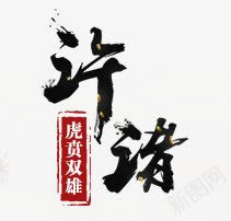 毛笔字体质感龙虎双雄png免抠素材_88icon https://88icon.com 字体 毛笔 质感 龙虎