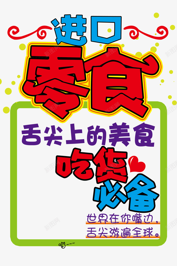 零食促销psd免抠素材_88icon https://88icon.com 促销 艺术字 零食