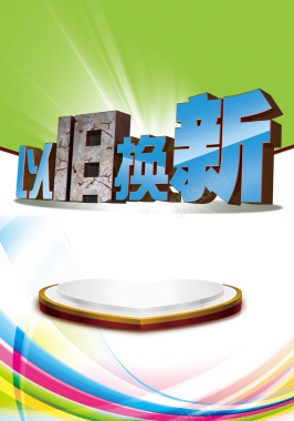 以旧换新背景背景图片 以旧换新背景背景