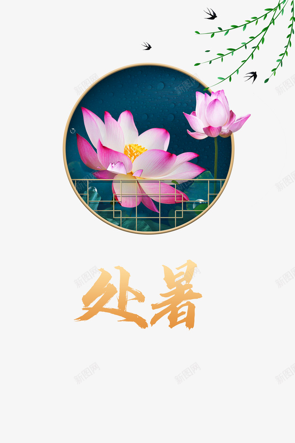 夏天处暑荷花燕子柳条psd免抠素材_88icon https://88icon.com 处暑 夏天 柳条 燕子 荷花