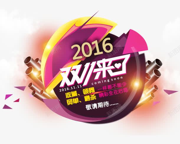 2016双11来了psd免抠素材_88icon https://88icon.com 促销活动 十一促销 双11 双十一 天猫双十一 数字 淘宝双十一 炮 烟火 红包 艺术字