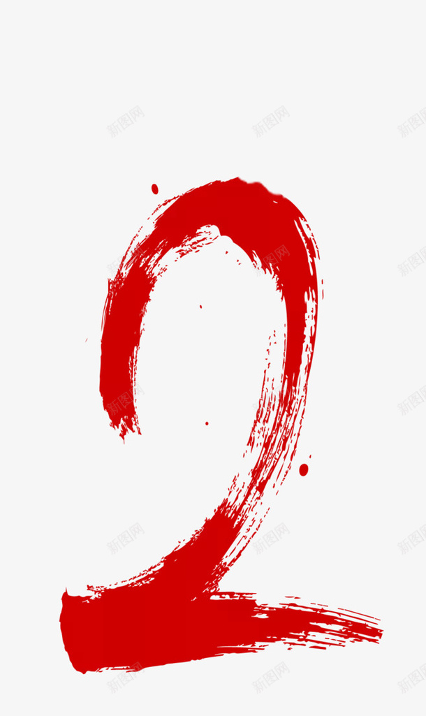 笔墨数字2png免抠素材_88icon https://88icon.com png 元素 数字 数字2手绘 笔墨