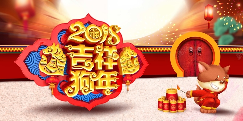 2018年狗年中国风迎新春展板jpg设计背景_88icon https://88icon.com 2018狗年 2018 新年 2018狗年新春 跨年晚会 恭贺新春 鞭炮 烟花 吉祥物