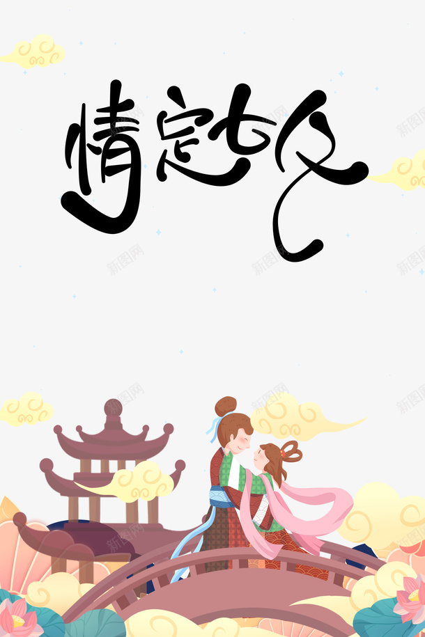情定七夕艺术字手绘牛郎织女相会psd免抠素材_88icon https://88icon.com 情定七夕 手绘元素 牛郎织女 祥云 艺术字 鹊桥