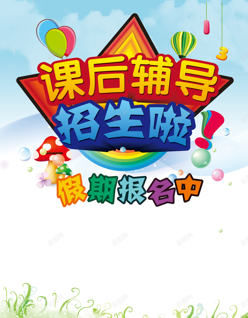 课后辅导招生海报背景psd_88icon https://88icon.com 儿童 彩色 招生 招生素材 海报 背景 辅导海报
