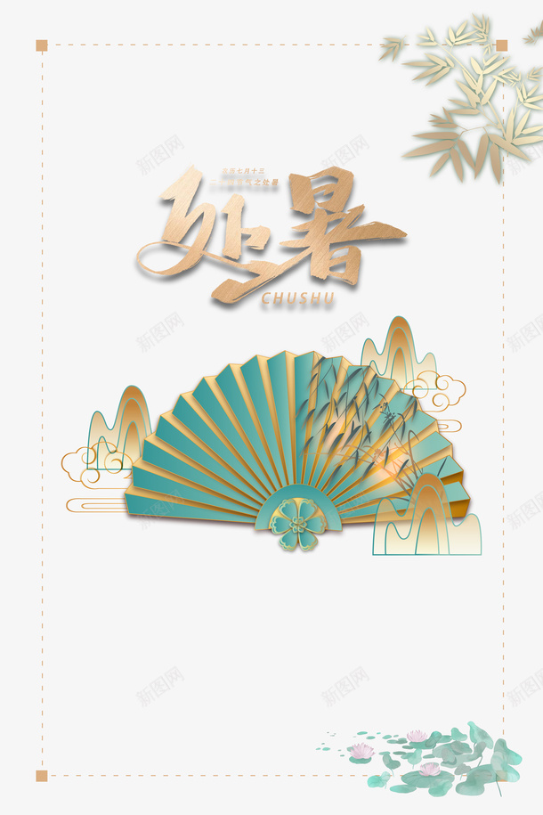 夏天处暑竹叶扇子荷花psd免抠素材_88icon https://88icon.com 处暑 夏天 扇子 竹叶 荷花