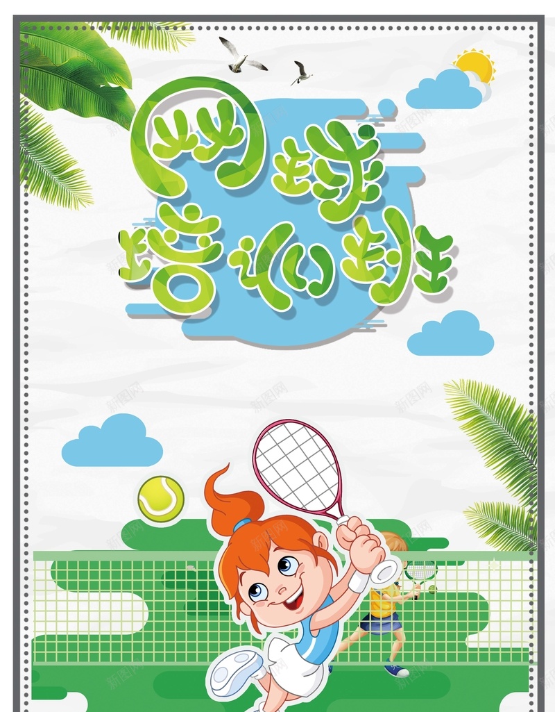 卡通创意趣味网球培训背景psd设计背景_88icon https://88icon.com 卡通培训班 卡通海报 培训班海报 招生海报 拟人海报 绿色海报 网球培训班 网球招生海报 网球海报 网球训练营