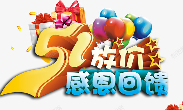 五一节日元素立体字psd免抠素材_88icon https://88icon.com 五一节日元素 立体字
