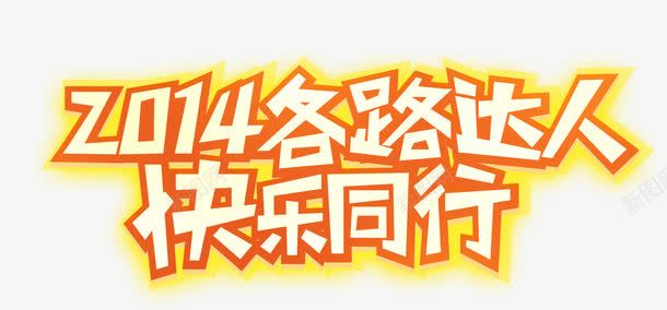 快乐同行png免抠素材_88icon https://88icon.com 快乐 橙色 炫酷 艺术字
