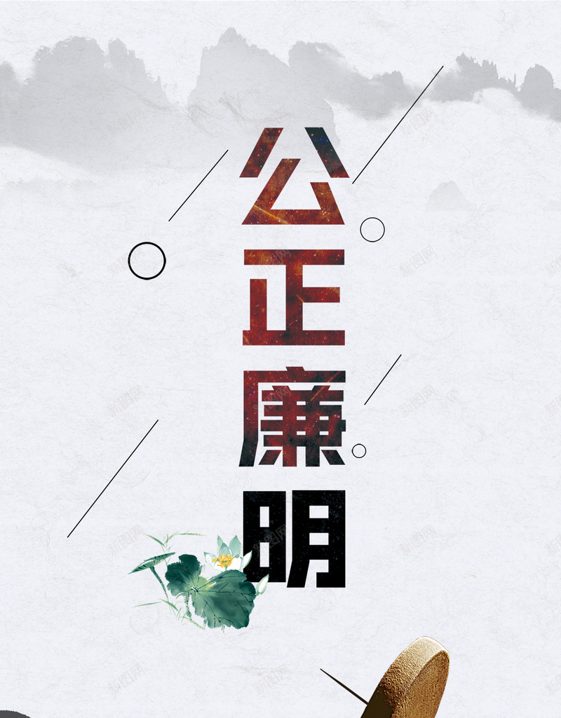 反腐廉洁宣传手机海报psd_88icon https://88icon.com 反腐廉洁 宣传 廉政 廉政为 廉政文化 廉洁 廉洁奉公 手机 手机海报 政府宣传 海报 清正廉洁 荷花