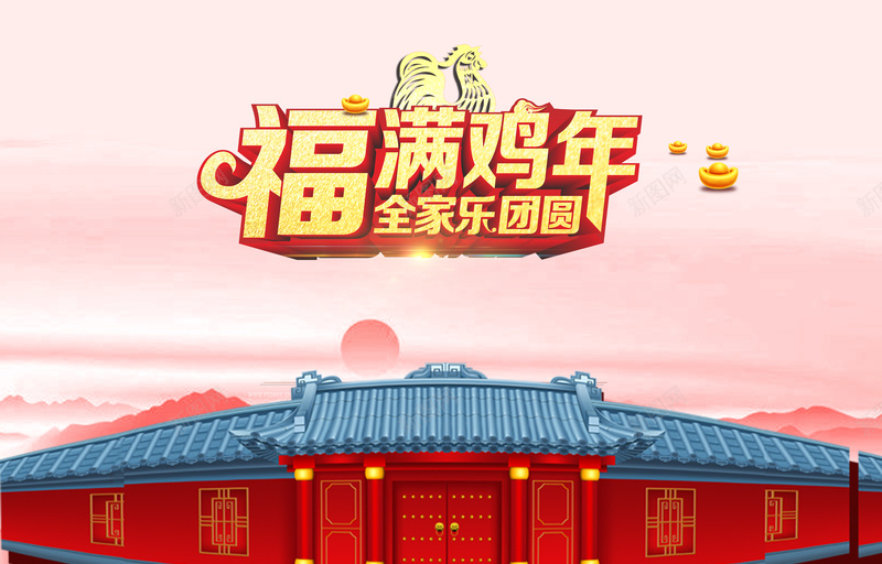 新年福满鸡年团圆背景模板psd设计背景_88icon https://88icon.com 新年 福满鸡年 团圆 大宅 海报 背景 中国风