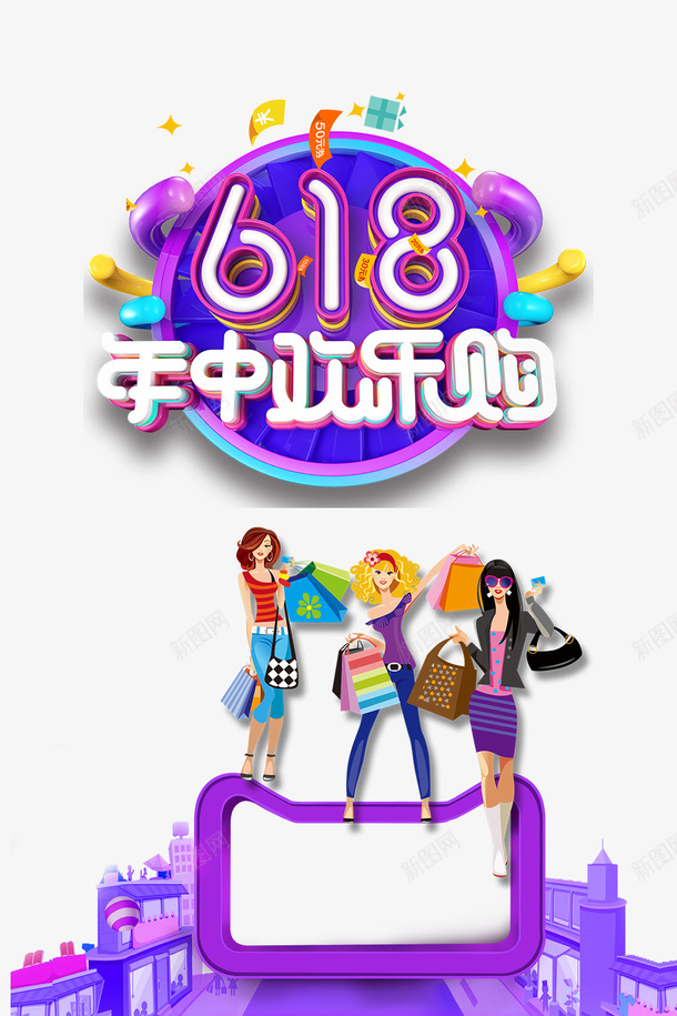 618年中大促618年中欢乐购手绘人物psd免抠素材_88icon https://88icon.com 618 618年中欢乐购 年中大促 手绘人物