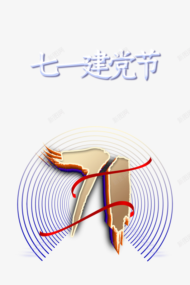 建党节七一建党节丝带圆圈psd免抠素材_88icon https://88icon.com 七一建党节 丝带 圆圈 建党节