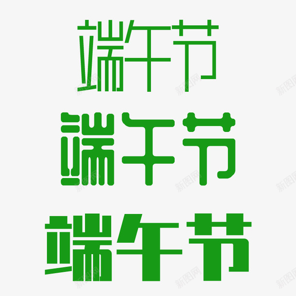 端午节字体元素绿色700x700pxpsd免抠素材_88icon https://88icon.com 元素 字体 端午节 绿色