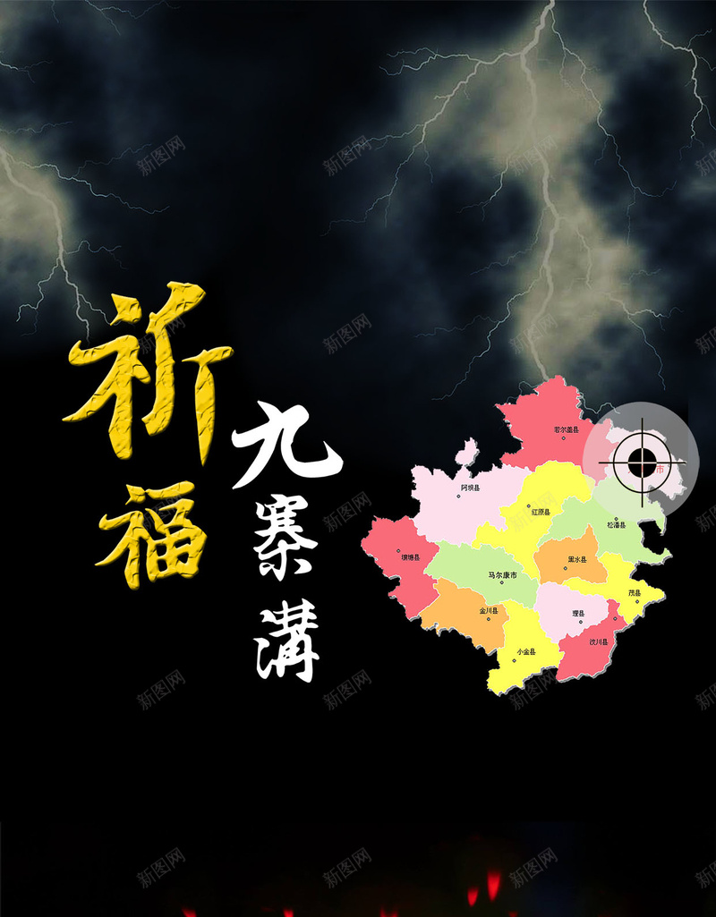 祈福九寨沟地震公益宣传海报h5背景下载psd设计背景_88icon https://88icon.com H5 psd 九寨沟 公益宣传海报 地图 地震 平安 心系九寨沟 有爱 灾区 灾难 祈祷 祈福 空难海报 蜡烛
