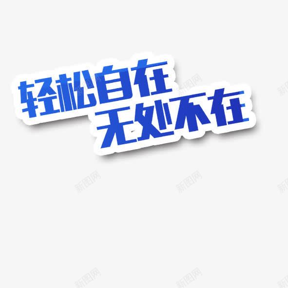 轻松自在无处不在png免抠素材_88icon https://88icon.com 无处不在 艺术字 轻松自在
