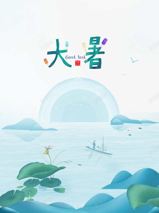 大暑卡通艺术字元素psd_88icon https://88icon.com 大暑 小舟 艺术字 节气 荷叶 边框