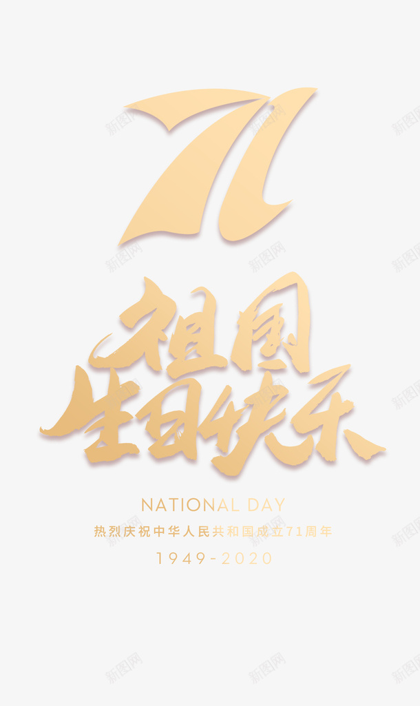 国庆71周年主题字体手机海报psd免抠素材_88icon https://88icon.com 71周年 主题字体 国庆 手机海报