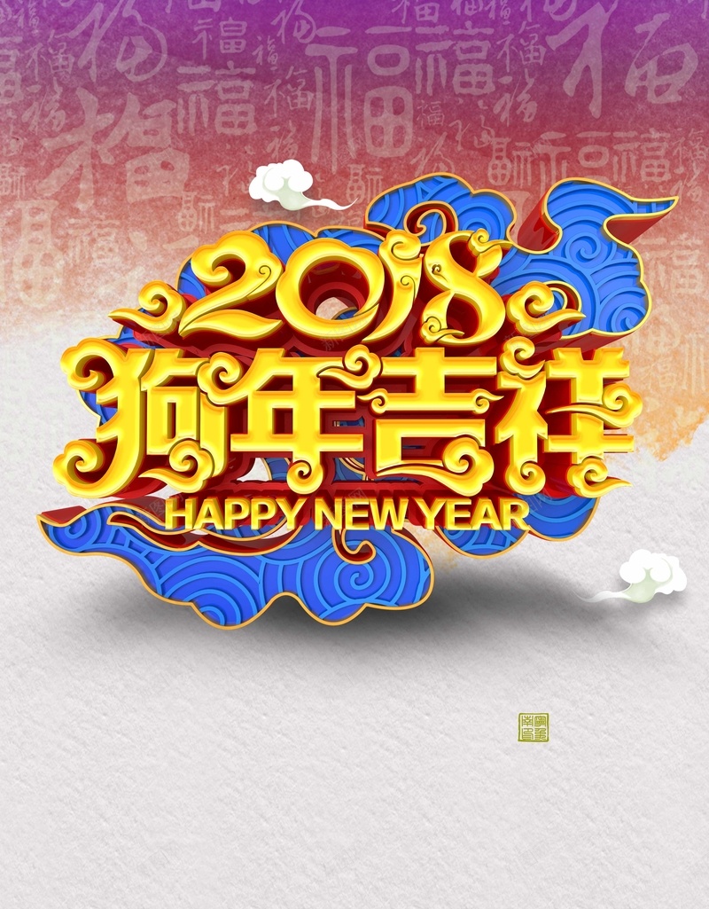 2018狗年吉祥纹理psd设计背景_88icon https://88icon.com 2018狗年 中国风 艺术字 吉祥 如意 清新 汉字 纹理