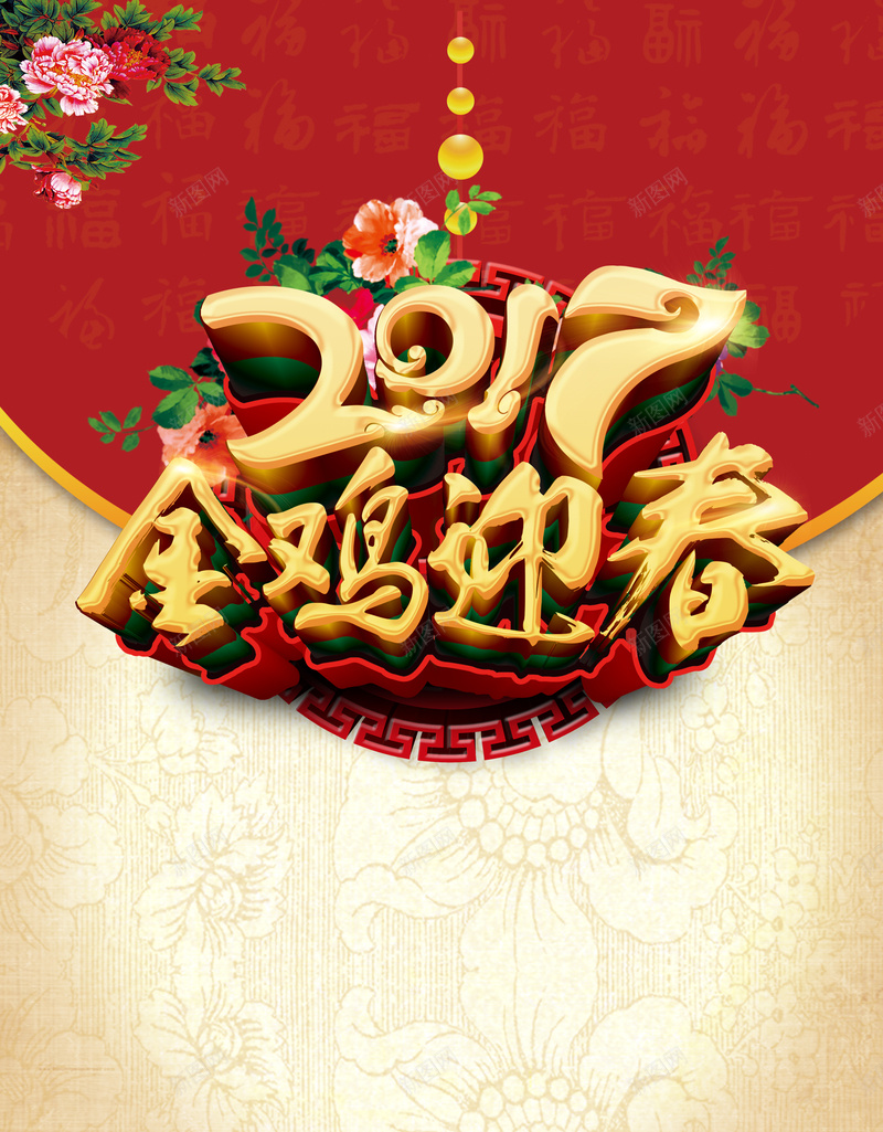 2017鸡年迎新年促销海报背景psd设计背景_88icon https://88icon.com 2017 中国风 开心 金鸡迎春 鸡年