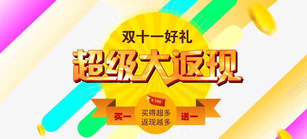 双11大返现海报背景png免抠素材_88icon https://88icon.com 买一送一 双11 海报 背景 超级大返现