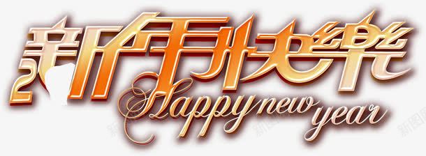 新年快乐字体x展架png免抠素材_88icon https://88icon.com 字体 快乐 新年