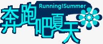 夏日清凉蓝色海报字体png免抠素材_88icon https://88icon.com 夏日 字体 海报 清凉 蓝色 设计