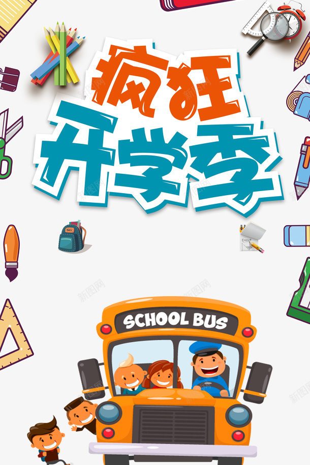疯狂开学季艺术字文具装饰psd免抠素材_88icon https://88icon.com 卡通人物 文具装饰 校车 疯狂 疯狂开学季 艺术字