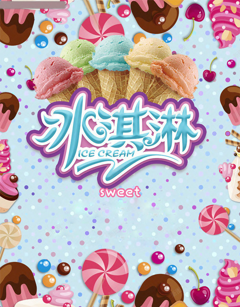 冰淇淋店海报背景jpg设计背景_88icon https://88icon.com 冰淇淋 巧克力 开心 彩色 海报 清凉一夏 甜蜜一夏 糖果 雪糕