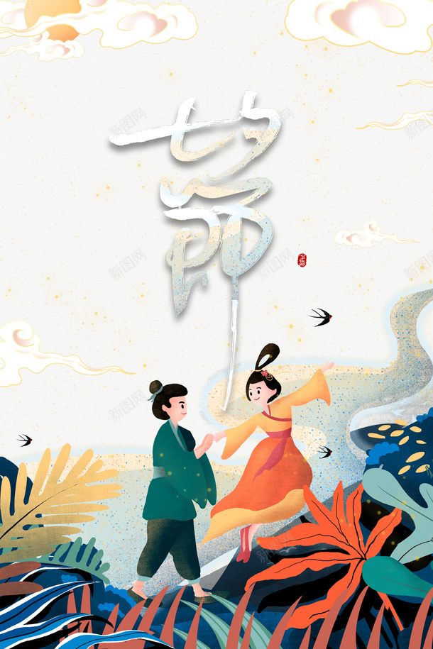 七夕节艺术字牛郎织女手绘元素psd免抠素材_88icon https://88icon.com 七夕节 字体元素 手绘元素 牛郎织女 祥云 艺术字
