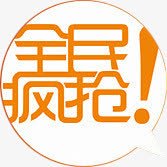 全民疯抢字体png免抠素材_88icon https://88icon.com 全民 字体 设计