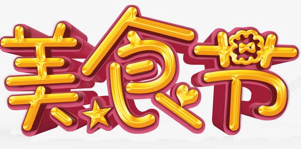 美食节艺术字png免抠素材_88icon https://88icon.com 美食节 艺术字 节日 黄色